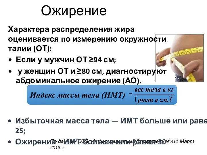 Ожирение По данным ВОЗ: Информационный бюллетень N°311 Март 2013 г.