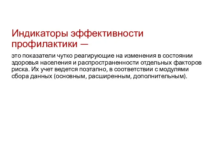 Индикаторы эффективности профилактики — это показатели чутко реагирующие на изменения