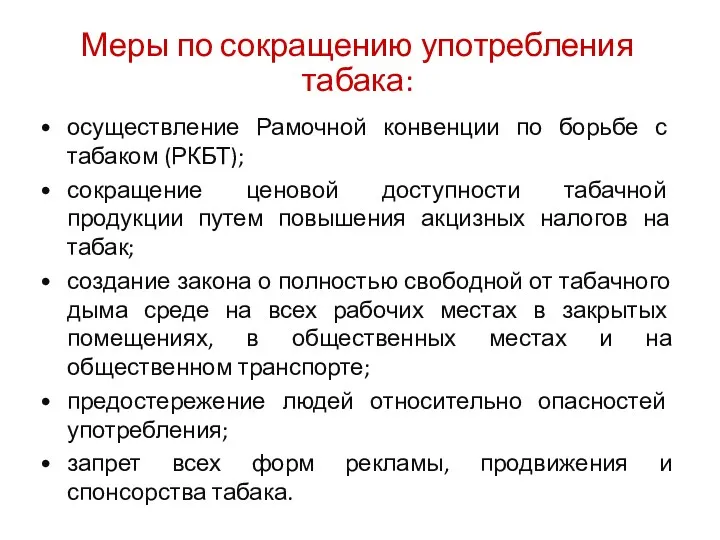 Меры по сокращению употребления табака: осуществление Рамочной конвенции по борьбе