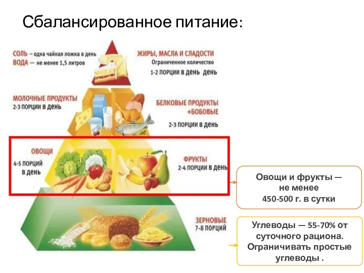 Сбалансированное питание: Овощи и фрукты — не менее 450-500 г.