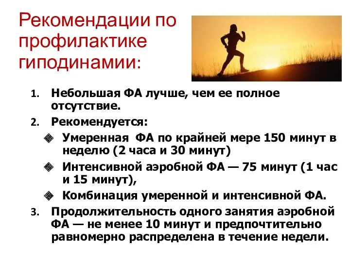 Рекомендации по профилактике гиподинамии: Небольшая ФА лучше, чем ее полное