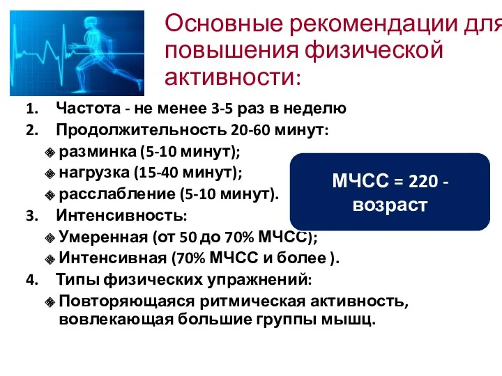 Основные рекомендации для повышения физической активности: Частота - не менее