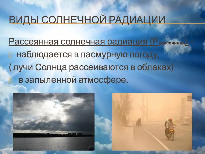 ВИДЫ СОЛНЕЧНОЙ РАДИАЦИИ Рассеянная солнечная радиация (Ррассеянная) – наблюдается в