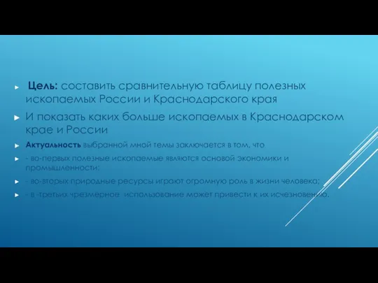 Цель: составить сравнительную таблицу полезных ископаемых России и Краснодарского края