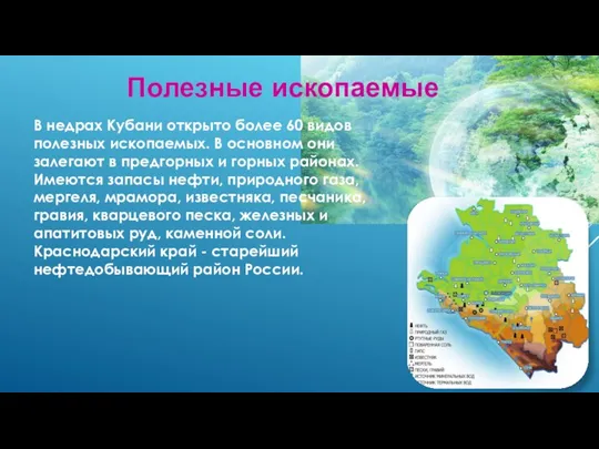 Полезные ископаемые В недрах Кубани открыто более 60 видов полезных