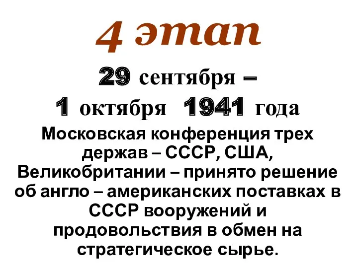 4 этап 29 сентября – 1 октября 1941 года Московская