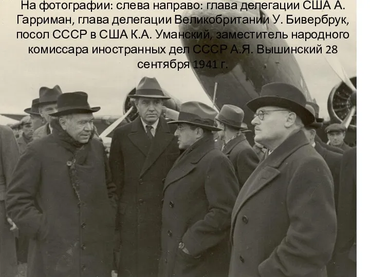 На фотографии: слева направо: глава делегации США А. Гарриман, глава