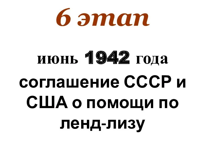6 этап июнь 1942 года соглашение СССР и США о помощи по ленд-лизу