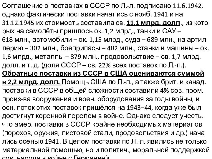 Со­гла­ше­ние о по­став­ках в СССР по Л.-л. под­пи­са­но 11.6.1942, од­на­ко