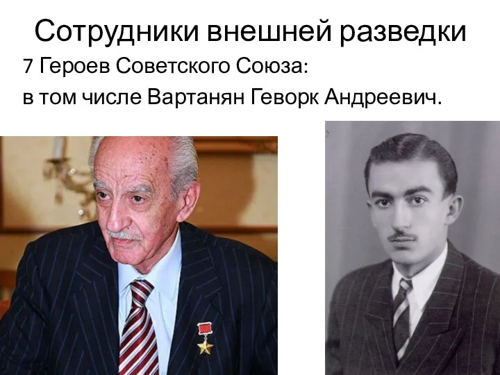 Сотрудники внешней разведки 7 Героев Советского Союза: в том числе Вартанян Геворк Андреевич.