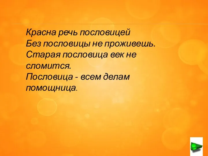 Красна речь пословицей Без пословицы не проживешь. Старая пословица век