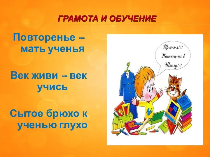 Повторенье – мать ученья Век живи – век учись Сытое брюхо к ученью глухо