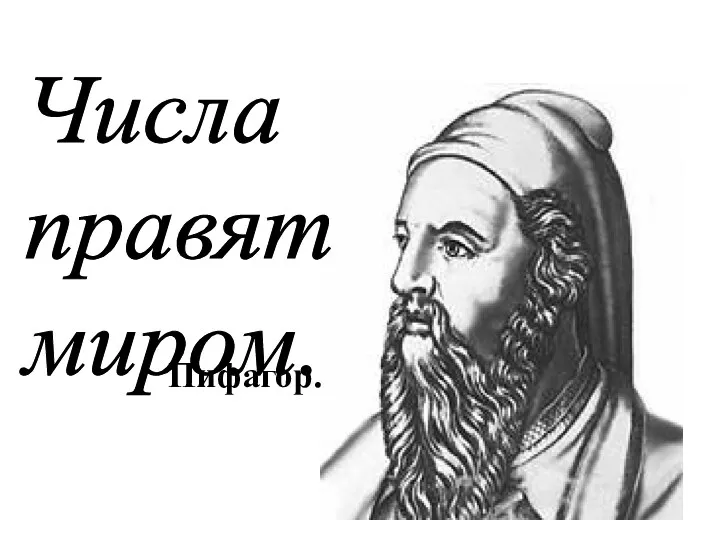 Числа правят миром. Пифагор.