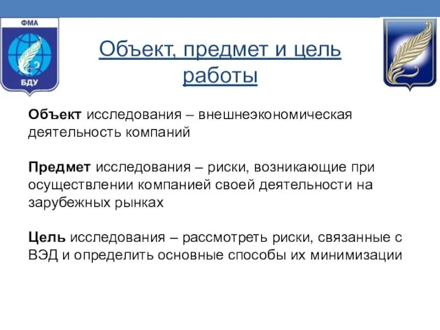 Объект исследования – внешнеэкономическая деятельность компаний Предмет исследования – риски,