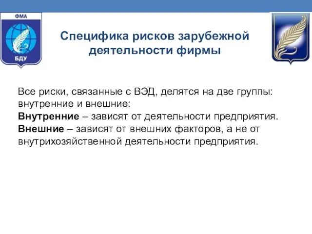 Все риски, связанные с ВЭД, делятся на две группы: внутренние