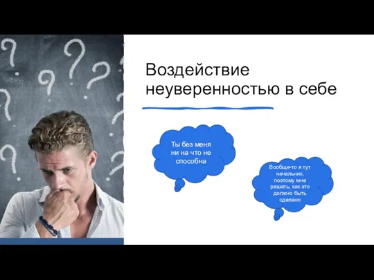 Воздействие неуверенностью в себе Ты без меня ни на что не способна Вообще-то