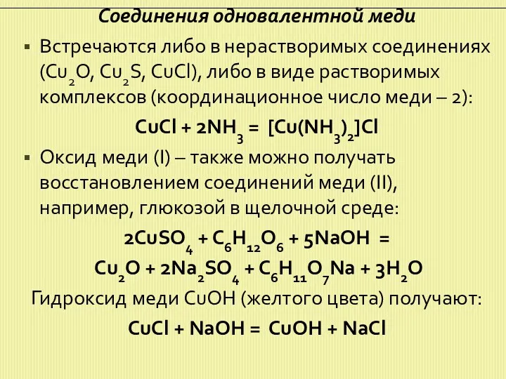 Соединения одновалентной меди Встречаются либо в нерастворимых соединениях (Cu2O, Cu2S,