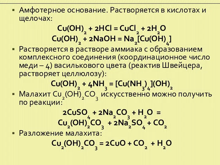 Амфотерное основание. Растворяется в кислотах и щелочах: Cu(OH)2 + 2HCl