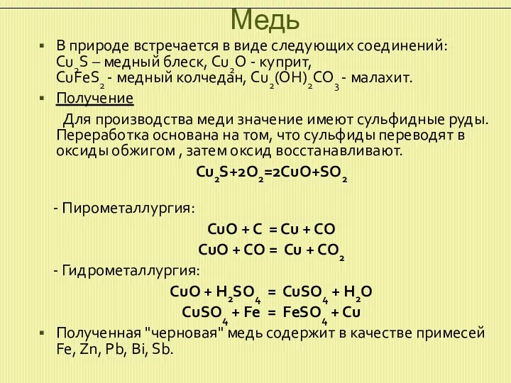 Медь В природе встречается в виде следующих соединений: Cu2S –
