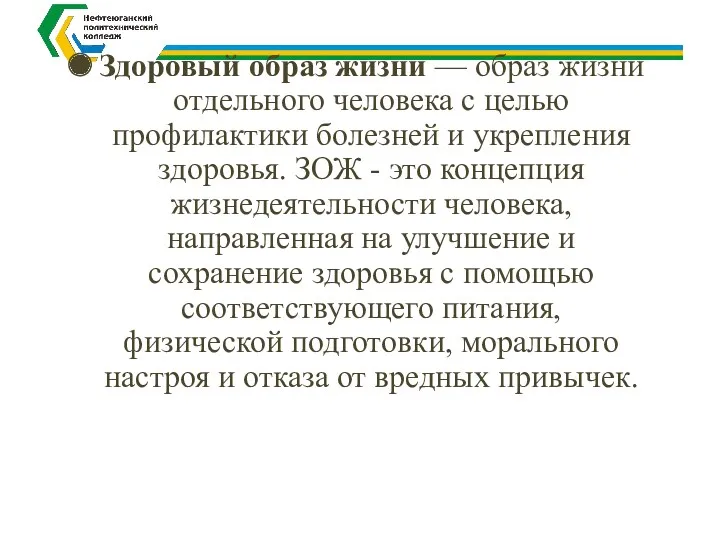 Здоровый образ жизни — образ жизни отдельного человека с целью