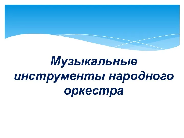 Музыкальные инструменты народного оркестра