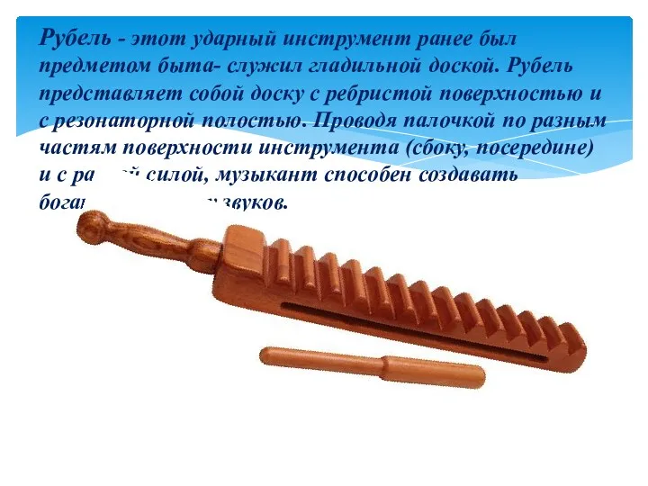Рубель - этот ударный инструмент ранее был предметом быта- служил