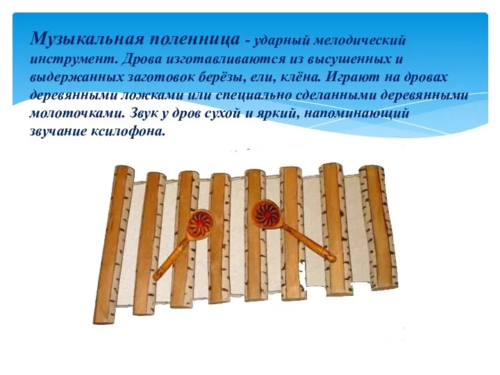 Музыкальная поленница - ударный мелодический инструмент. Дрова изготавливаются из высушенных