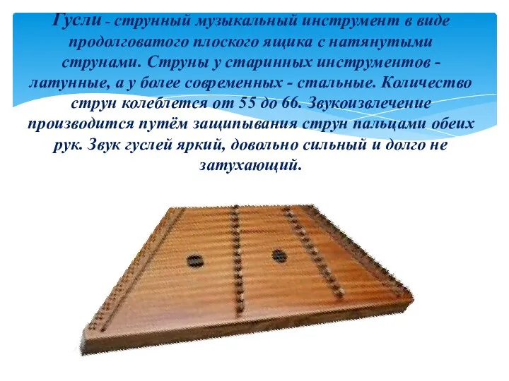 Гусли - струнный музыкальный инструмент в виде продолговатого плоского ящика