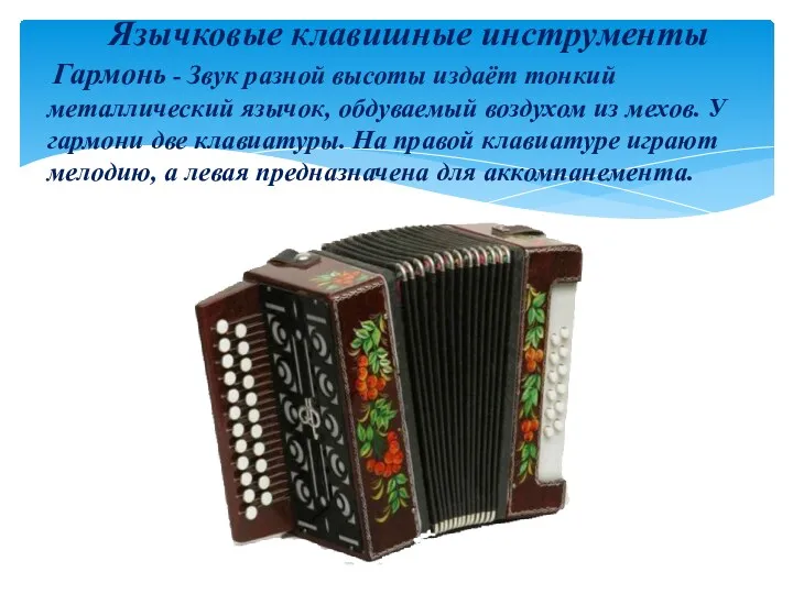 Язычковые клавишные инструменты Гармонь - Звук разной высоты издаёт тонкий