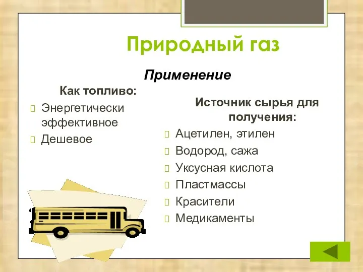 Природный газ Как топливо: Энергетически эффективное Дешевое Источник сырья для