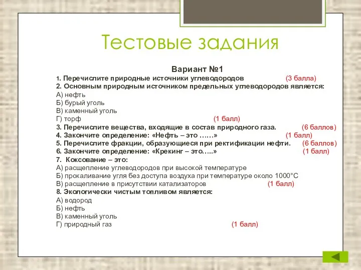 Тестовые задания Вариант №1 1. Перечислите природные источники углеводородов (3