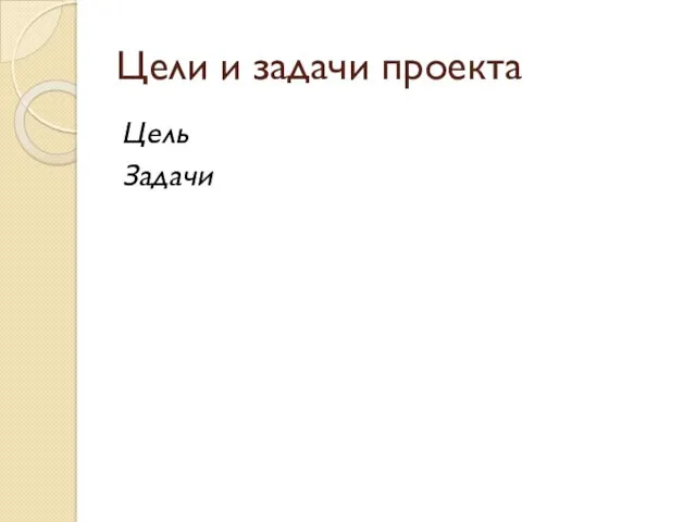 Цели и задачи проекта Цель Задачи