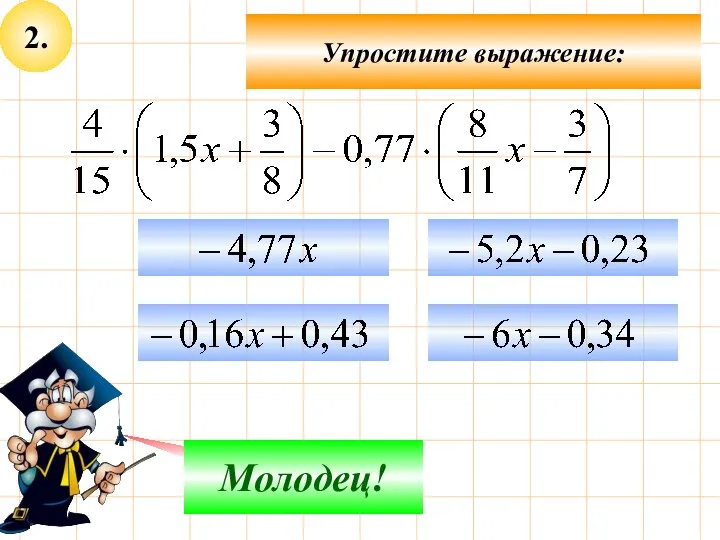 2. Упростите выражение: Не верно! Молодец!