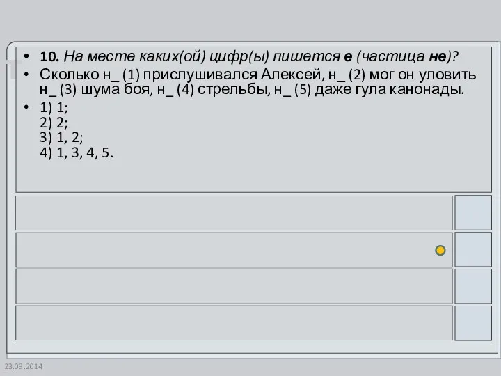 23.09.2014 10. На месте каких(ой) цифр(ы) пишется е (частица не)?