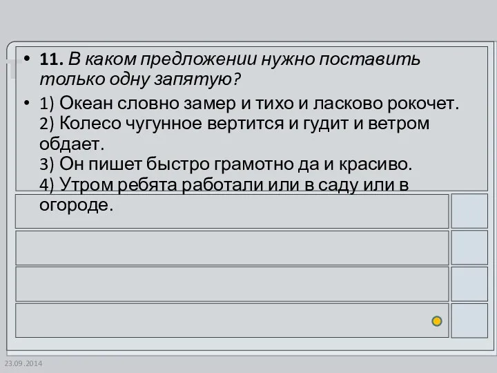 23.09.2014 11. В каком предложении нужно поставить только одну запятую?