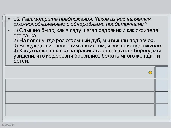 23.09.2014 15. Рассмотрите предложения. Какое из них является сложноподчиненным с