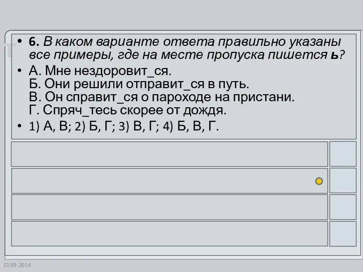 23.09.2014 6. В каком варианте ответа правильно указаны все примеры,