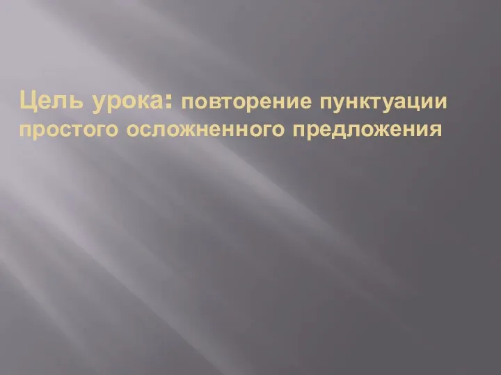 Цель урока: повторение пунктуации простого осложненного предложения