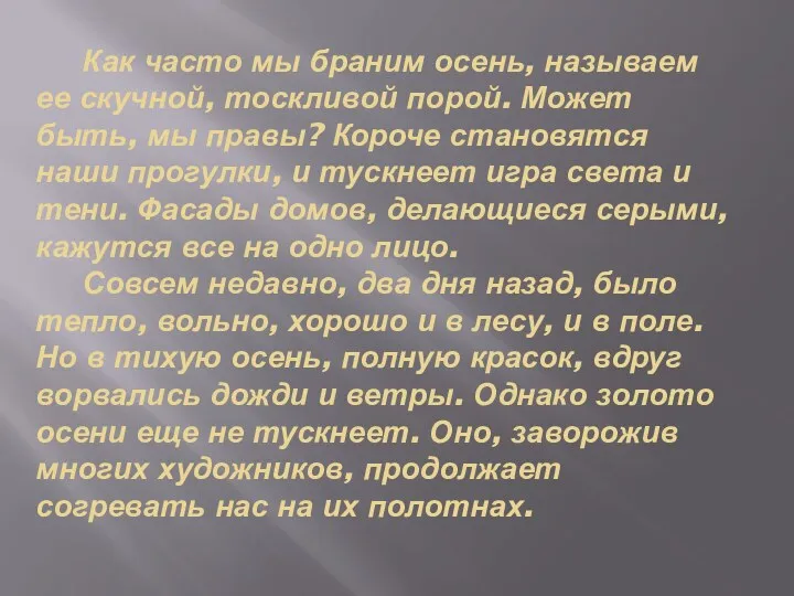 Как часто мы браним осень, называем ее скучной, тоскливой порой.