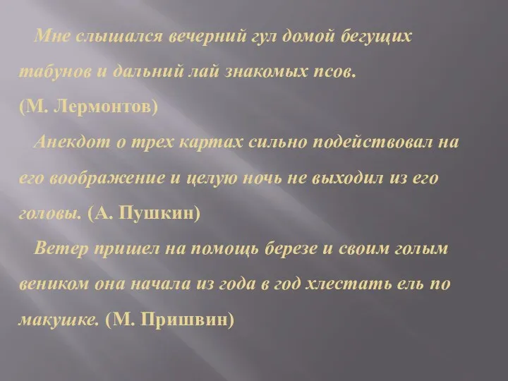 Мне слышался вечерний гул домой бегущих табунов и дальний лай