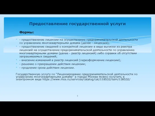 Формы: - предоставление лицензии на осуществление предпринимательской деятельности по управлению