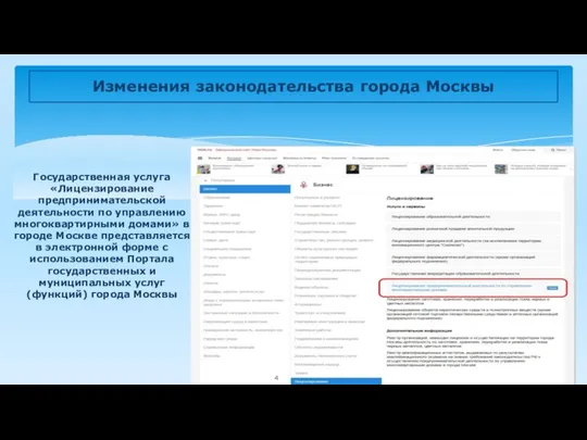 Изменения законодательства города Москвы Государственная услуга «Лицензирование предпринимательской деятельности по