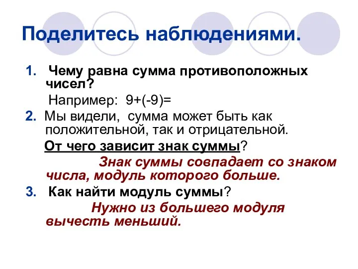 Поделитесь наблюдениями. 1. Чему равна сумма противоположных чисел? Например: 9+(-9)=