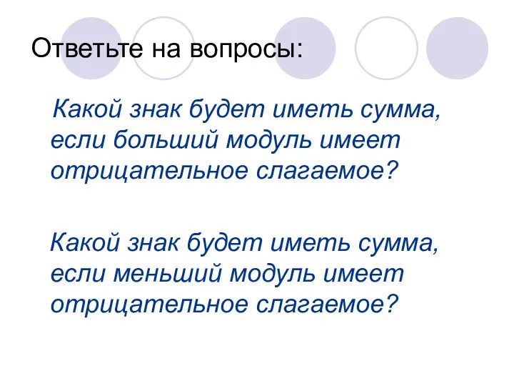 Ответьте на вопросы: Какой знак будет иметь сумма, если больший