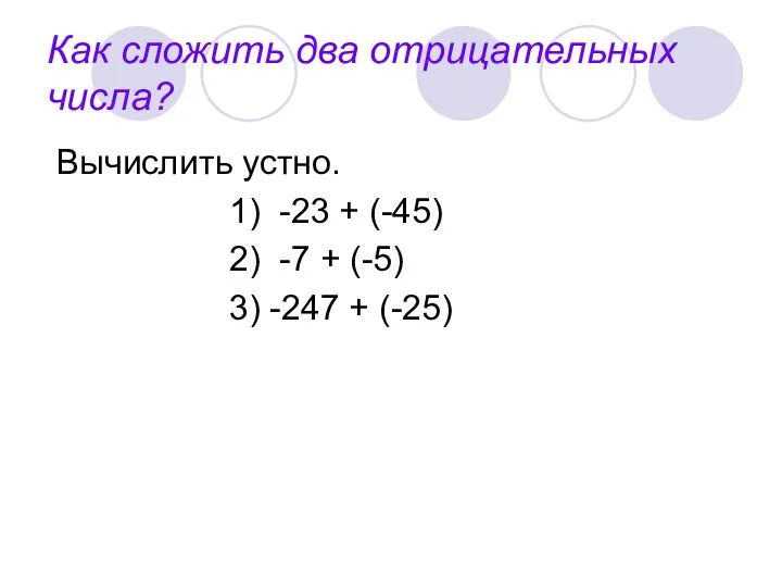 Как сложить два отрицательных числа? Вычислить устно. 1) -23 +