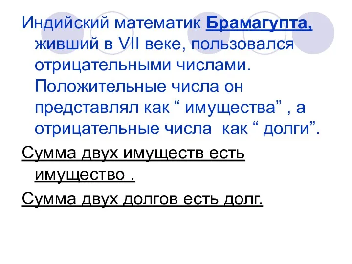 Индийский математик Брамагупта, живший в VII веке, пользовался отрицательными числами.