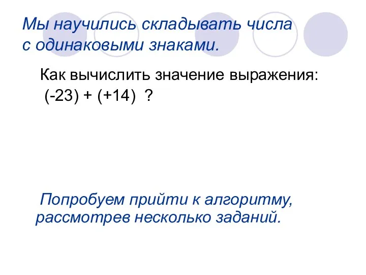 Мы научились складывать числа с одинаковыми знаками. Как вычислить значение