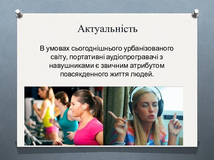 Актуальність В умовах сьогоднішнього урбанізованого світу, портативні аудіопрогравачі з навушниками є звичним атрибутом повсякденного життя людей.