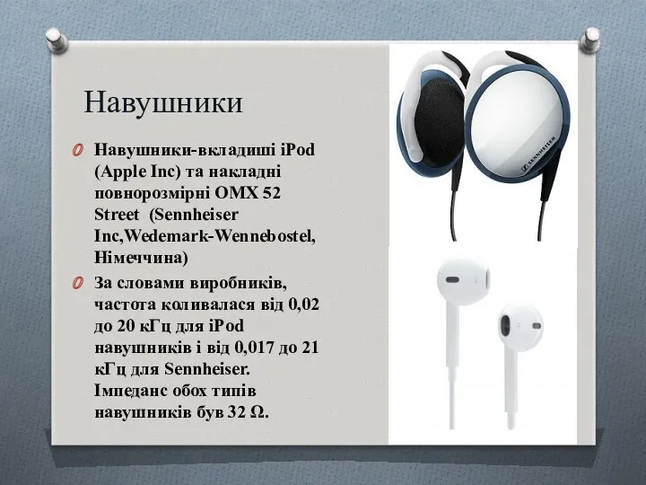Навушники Навушники-вкладиші iPod (Apple Inc) та накладні повнорозмірні OMX 52