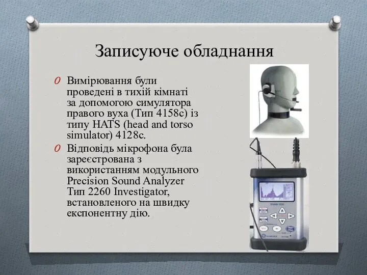 Записуюче обладнання Вимірювання були проведені в тихій кімнаті за допомогою